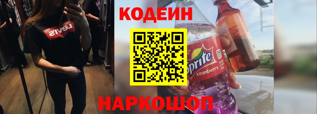 Кодеин Purple Drank  Вход с VPN  Изобильный 